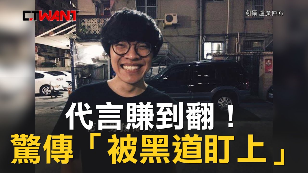 圖說-CTWANT 即時新聞》代言賺到翻！盧廣仲買6000萬豪宅　驚傳「被黑道盯上」
