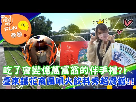 漫遊東岸最時尚的文藝商圈 臺東市鐵花商圈 #FUN商圈 【#下班GOFUN吧】第218集