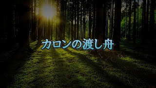 【ボイスドラマ】カロンの渡し舟【さらだぼうる】