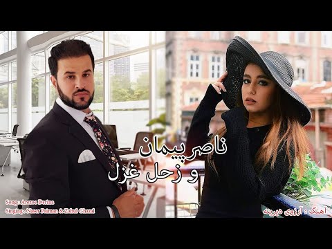 Naser Paiman ft Zuhal Ghazal Arezoi Derina | ناصر پیمان و زحل غزل آهنگ آرزوئ دیرینه