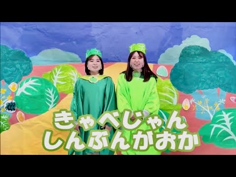 子ども教育学科 やさいeeeeeらんど(3E)　「きゃべじゃん　しんぶんがおか」※「やさいeeeeeらんどへようこそ‼」の動画から見てね