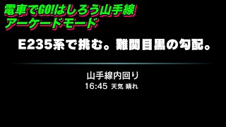 電車でGO!！はしろう山手線【アーケードモードb 山手線 渋谷発  中級】「E235系で挑む。難関目黒の勾配。」