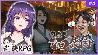 【活俠傳 #4】修行するぞ修行するぞ修行するぞ【Legend of Mortal | 日本語化MOD】