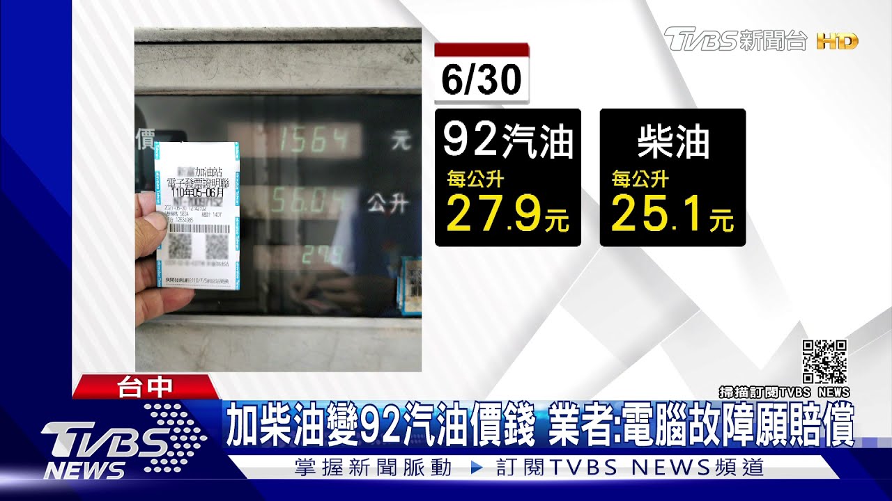加柴油變92汽油價錢　業者：電腦故障願賠償