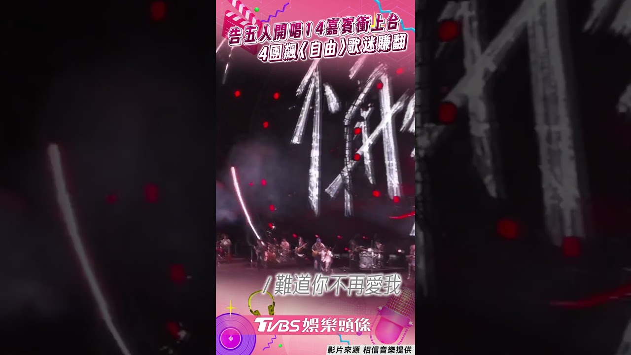 影音/告五人登高雄世運邀3超夯樂團! 世紀合體飆〈自由〉5萬歌迷暴動