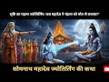 सृष्टि का पहला ज्योतिर्लिंग जब महादे�