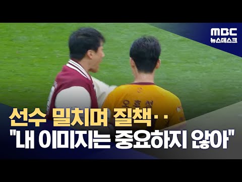 선수 밀치며 질책..내 이미지는 중요하지 않아