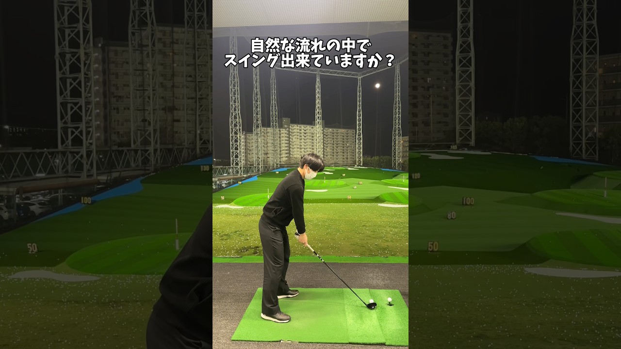 素振り丁寧に行い、打つ時は何も考えず振り切る #ゴルフ #ゴルフスイング #golf #golfswingcoach #shorts