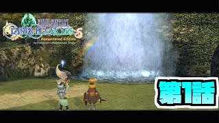 【FFCCRe】シルクロ冒険記【第１話】