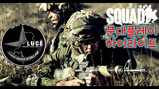 대규모 FPS 스쿼드 하이라이트