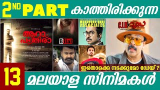 നടന്നാൽ വൻ 🔥 നടക്കുമോ ? 🤔 | Second Part Announced Malayalam Movies | Bilal | CID Moosa | Dileep