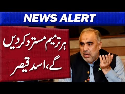 ہر ترمیم مسترد کردیں گے، اسد قیصر