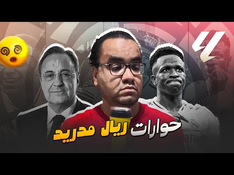 فوضى ريال مدريد فينيسيوس يرفض التجديد بيريز يفتح قضية نيجريرا و الحكام و الأمل في مستثمرين المستقبل