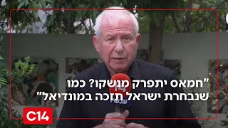 השר אבי דיכטר: "חמאס יתפרק מנשקו? כמו שנבחרת ישראל תזכה במונדיאל" (חדשות ערוץ 14) - התמונה מוצגת ישירות מתוך אתר האינטרנט יוטיוב. זכויות היוצרים בתמונה שייכות ליוצרה. קישור קרדיט למקור התוכן נמצא בתוך דף הסרטון