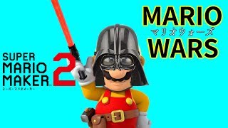 最後のおまけのクオリティが凄い！マリオでスターウォーズ！？【マリオメーカー２】