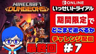 壮大な冒険の始まり！マインクラフトダンジョンズをいっせいトライアルのうちに遊び尽くす！＃７最終回【MINECRAFT DUNGEONS】