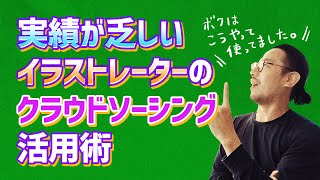 駆け出しイラストレーターのクラウドソーシング活用術