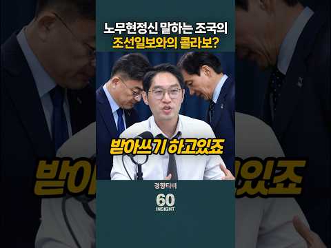 노무현정신 말하는 조국의 '조선일보와의 콜라보'