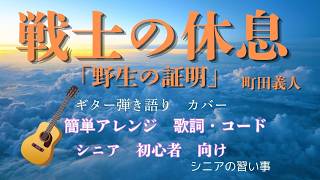 「戦士の休息」野生の証明　主題歌　/　町田義人/ギター弾き語り/カバー/ 簡単アレンジ/シニア/初心者向け/歌詞・コード付き