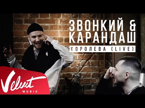 Звонкий & Карандаш - Королева (Acoustic Live)