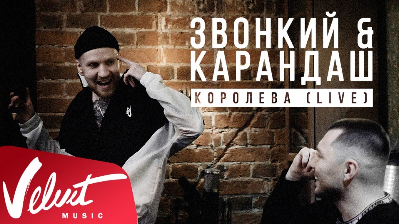 Звонкий & Карандаш — Королева (Acoustic)