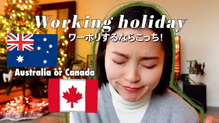 経験者が語るワーホリするならぶっちゃけ！オーストラリアとカナダ