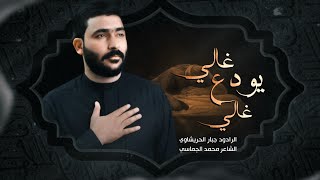 غالي يودع غالي