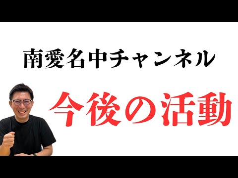理学療法学科 今後の活動について　南愛名中チャンネル＠よし塾長