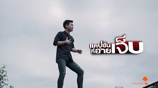 แคปชั่นที่อ้ายเจ็บ – บอย สะแบงบิน