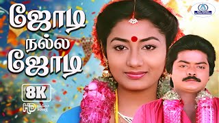 Download lagu Jodi nalla Jodi 8K Video Song 5.1 | ஜோடி நல்ல ஜோடி  | Malaysia Vasudevan, K. S. Chithra | Duet Song💖 mp3