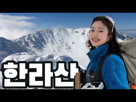 [4K] 우리가 겨울 한라산에 가야하는 이유/산속의 백만송희