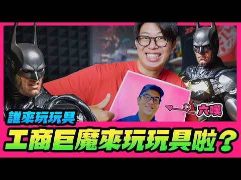 Hot Toys最土豪級的蝙蝠俠阿卡漢騎士VGM37【玩具人一起玩玩具】ft.6tan