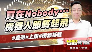 買在Nobody…機器人即將起飛#直得#上銀#雨都基隆｜小武哥投資事務所｜陳武傑 (圖)
