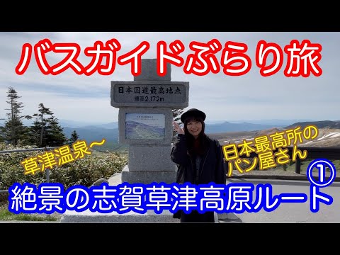 バスガイドぶらり旅  vol.70  絶景の志賀草津高原ルート①  日本最高所のパン屋さん