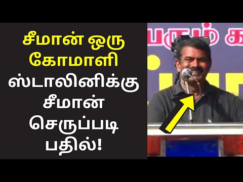 சீமான் செருப்படி பதில் | seeman speech on Dmk Stalin Udayaneidhi Stalin