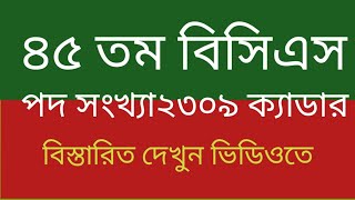 ৪৫ তম বিসিএস এর নিয়োগ বিজ্ঞপ্তি ।45 bcs circular। 45 bcs circular and post। bcs job। bsc cadre job