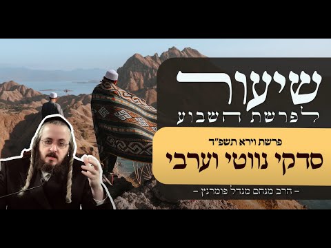 שיעור פרשת וירא תשפ"ד
