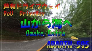【ABARTH 595 アバルト】芦有ドライブウェイ　おまけ/Extra