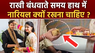 Raksha Bandhan 2024: राखी बांधते समय बहन भाई के हाथ में नारियल क्यों रखती है | राखी बांधने का तरीका