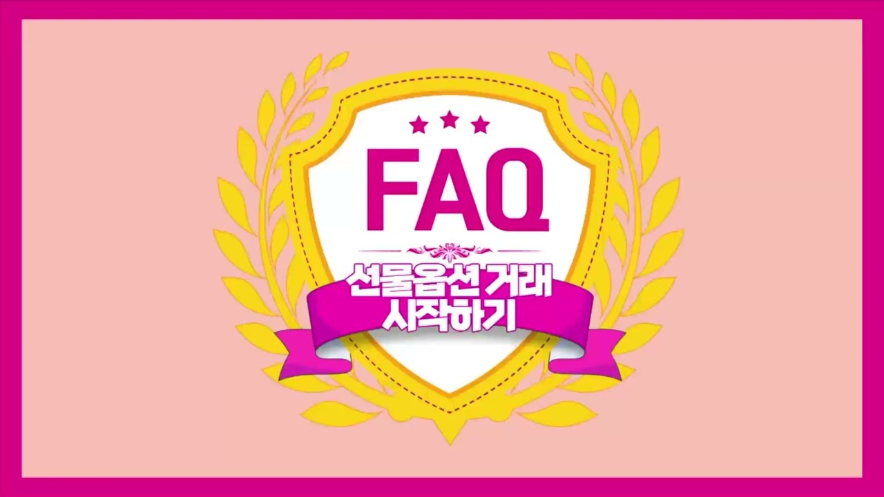 국내선물옵션 거래 시작하기 가이드 2편 (리테일파생팀 고객 LMS 용)