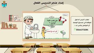 مكانة الصلاة - فقه دراسات اسلامية اولى ابتدائي الف...