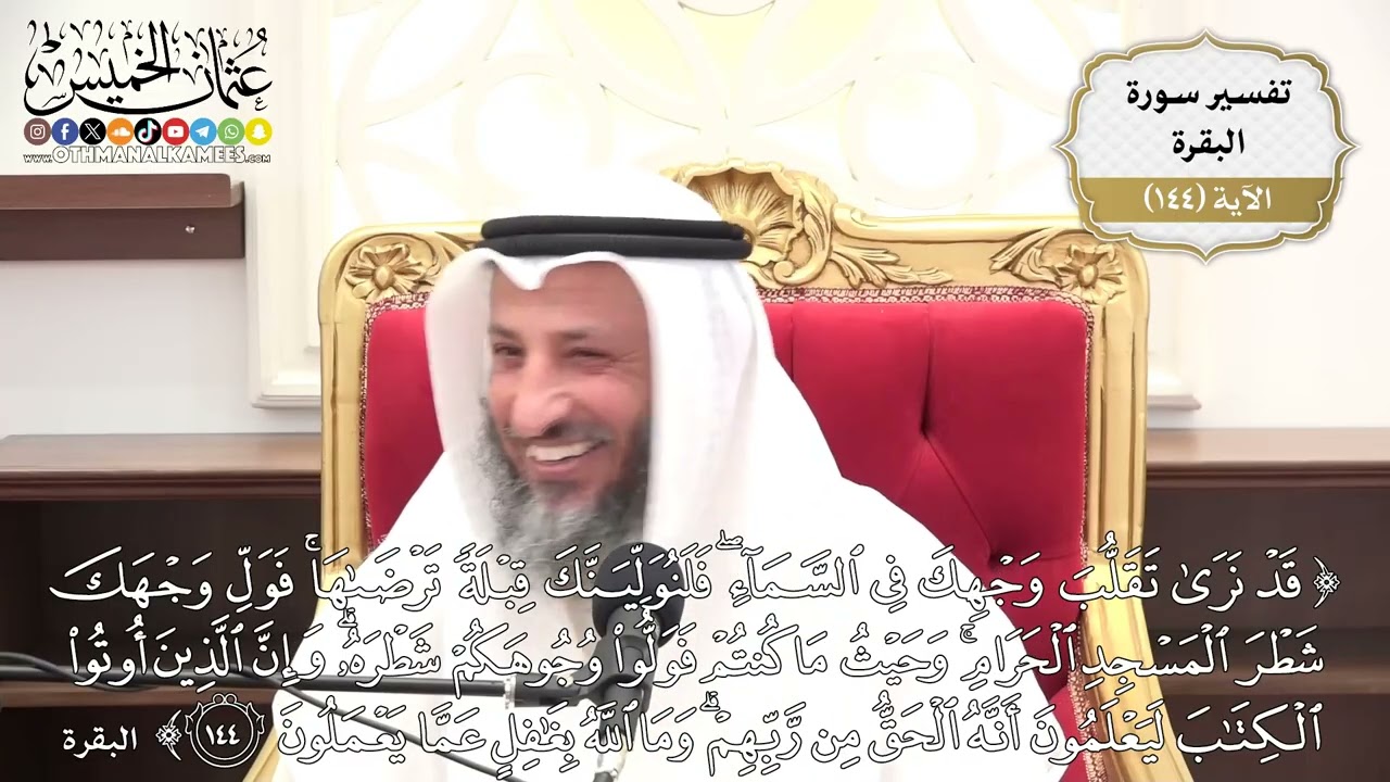 508- تفسير قوله تعالى: (قد نرى تقلُّبَ وجهك في السماء فلنولينك قبلة ترضاها فول و