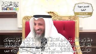 508- تفسير قوله تعالى: (قد نرى تقلُّبَ وجهك في السماء فلنولينك قبلة ترضاها فول وجهك شطر ..) الآية