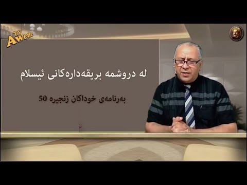 ئاوێنه‌ 50 : له‌ دروشمه‌ بریقه‌داره‌کانی ئیسلام Awena TV