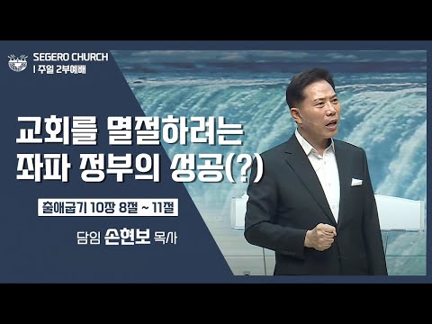 [2022-09-18] 주일2부예배 손현보목사 : 교회를 멸절하려는 좌파정부의 성공(?) (출10장8절~11절)