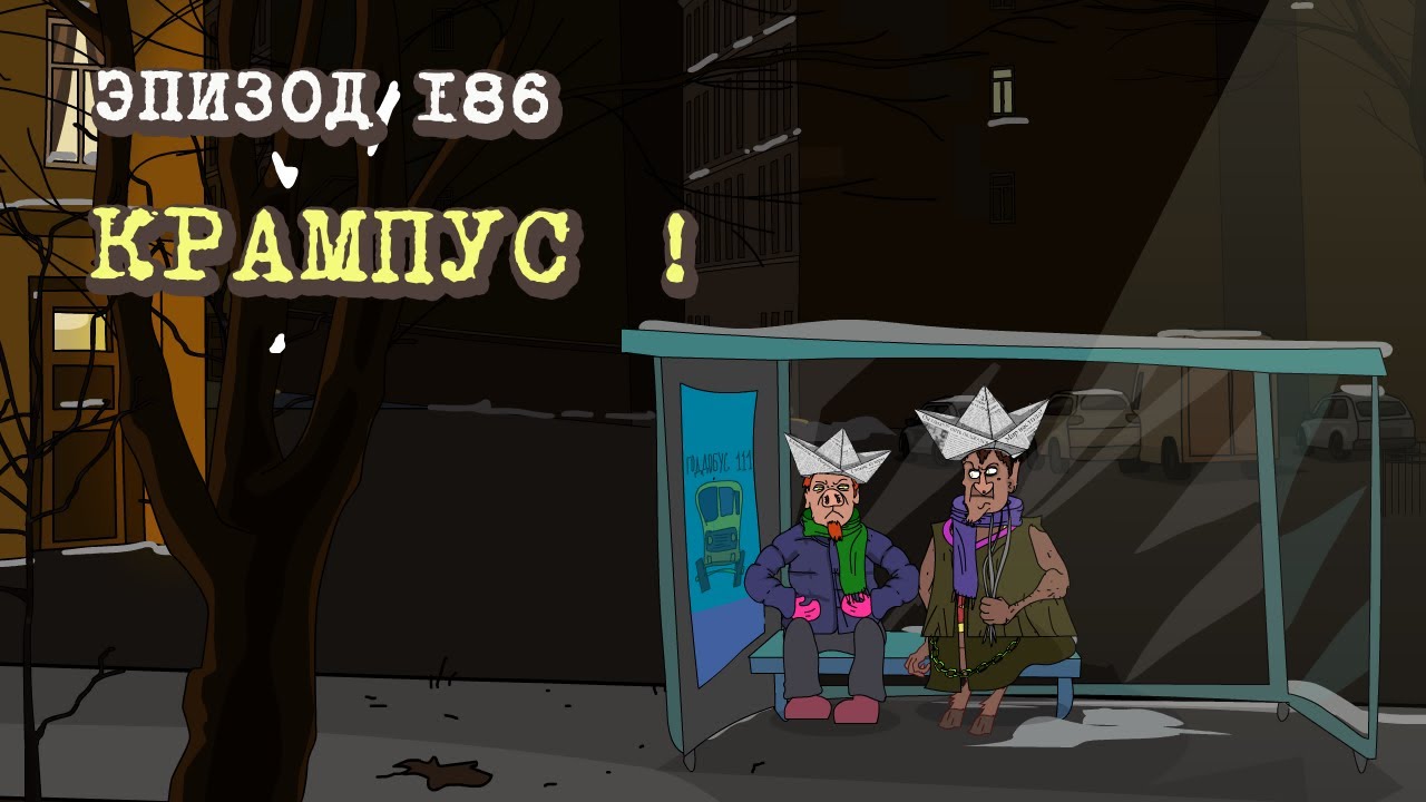Масяня. Эпизод 186. Крампус!