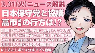 【最新ニュース解説】高市政権が日本保守党と協議！予算や政策の行方は？トランプ大統領がイラン油田攻撃に言及【記者VTuber朝活3/31】