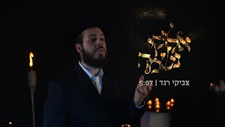 צביקי רנד - אלוקי נשמה | Tzviki rand - Elokai Neshama