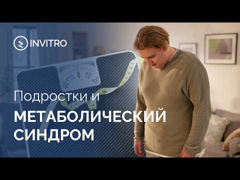 Метаболический синдром у подростков: что нужно знать родителям