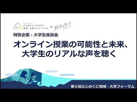 国際文化学科 オンライン授業の可能性と未来、大学生のリアルな声を聴く